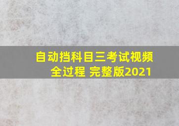 自动挡科目三考试视频全过程 完整版2021